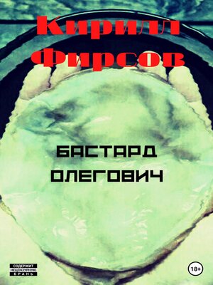 cover image of Бастард Олегович